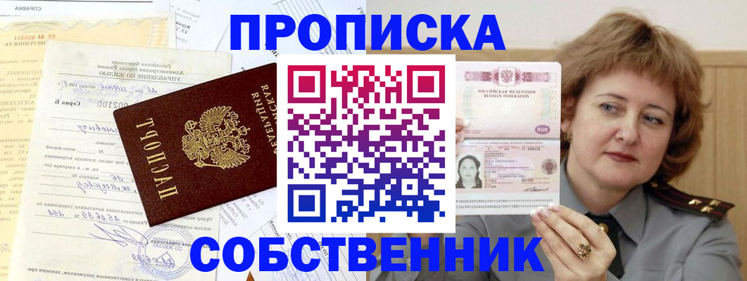 прописка от собственника в Колпашево